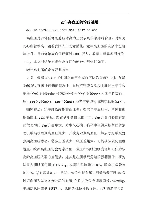 老年高血压的治疗进展