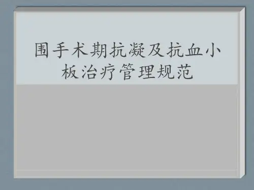 围手术期抗凝及抗血小板治疗管理PPT课件