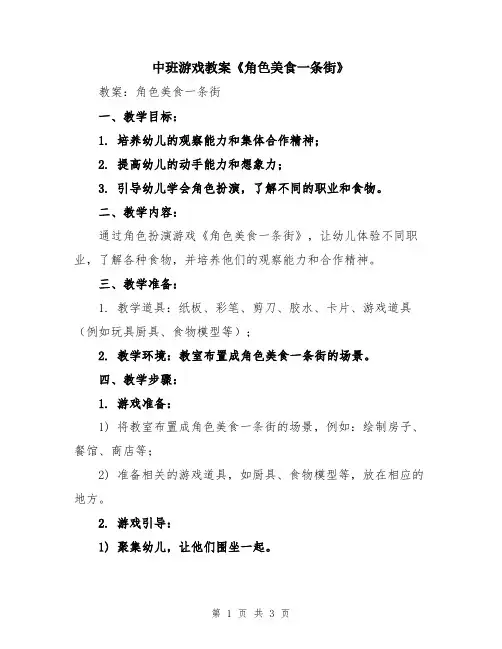 中班游戏教案《角色美食一条街》