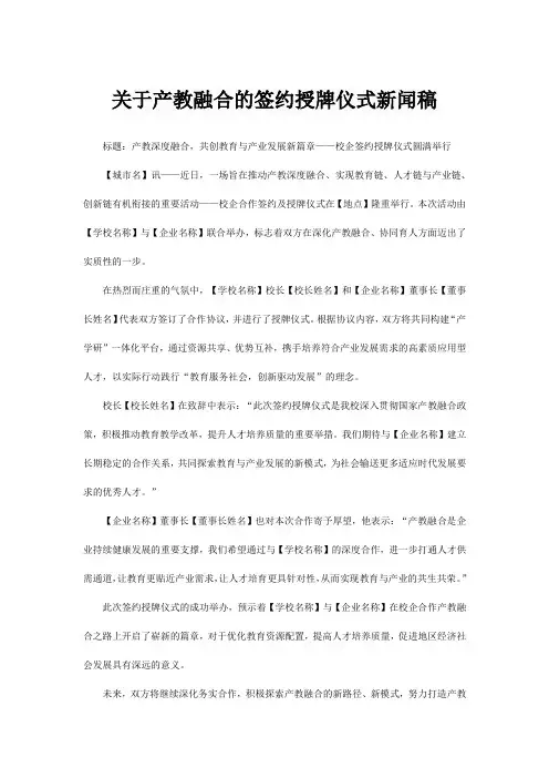 关于产教融合的签约授牌仪式新闻稿