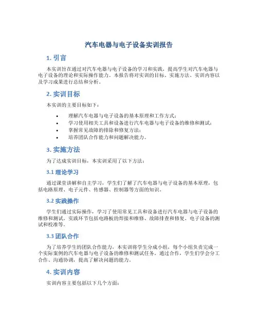 汽车电器与电子设备实训报告