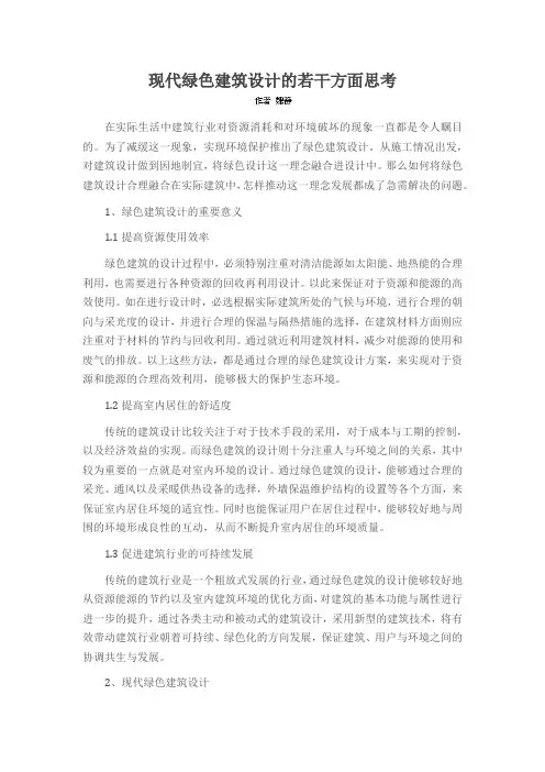 现代绿色建筑设计的若干方面思考