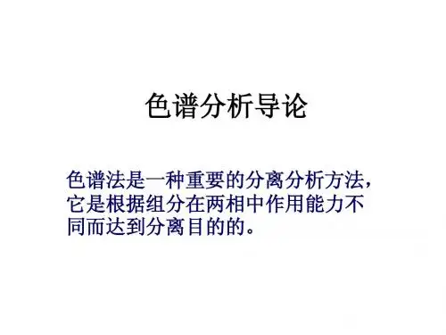 色谱分析导论