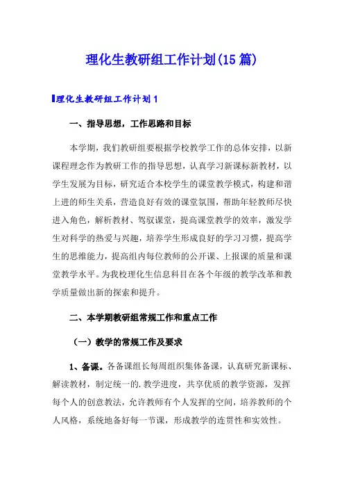 理化生教研组工作计划(15篇)