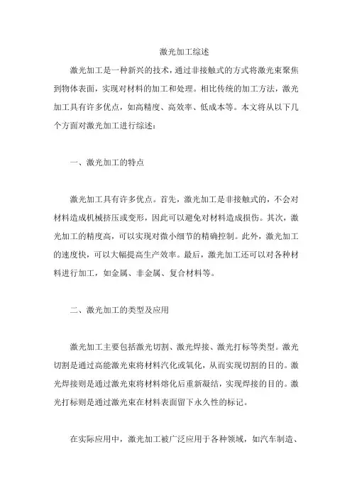 激光加工综述