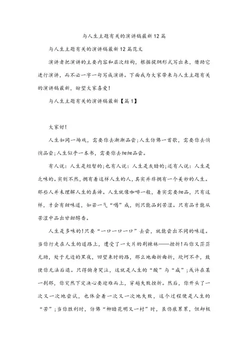 与人生主题有关的演讲稿最新12篇