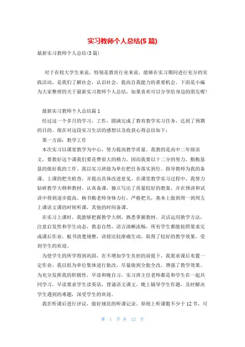 实习教师个人总结(5篇)