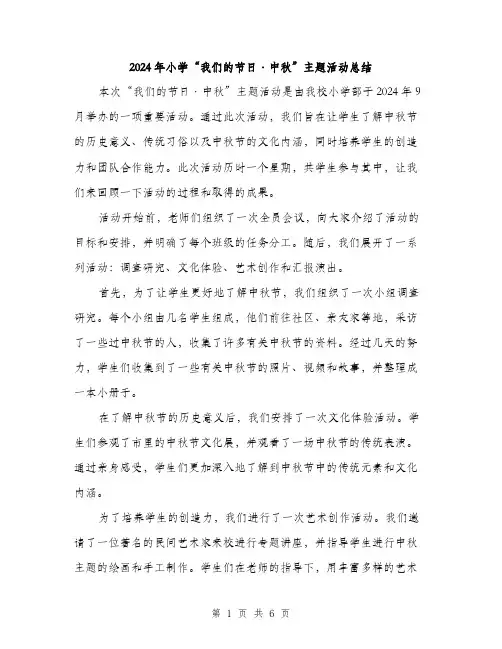2024年小学“我们的节日·中秋”主题活动总结(2篇)
