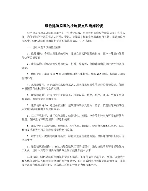 绿色建筑监理的控制要点和措施浅谈