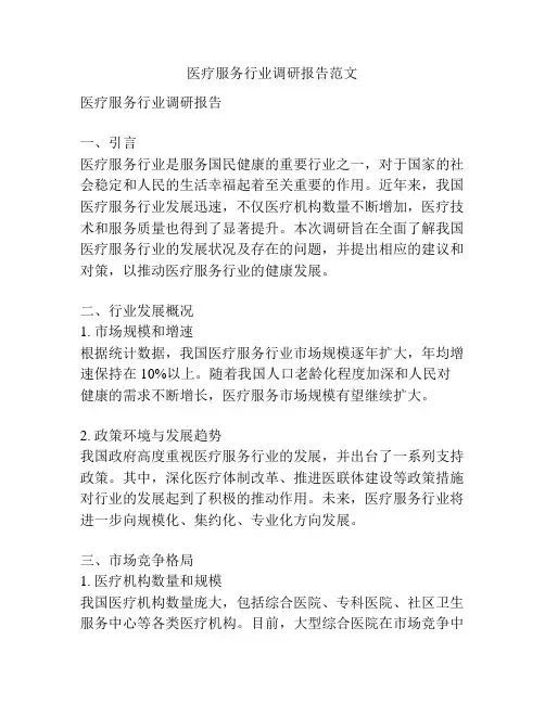 医疗服务行业调研报告范文