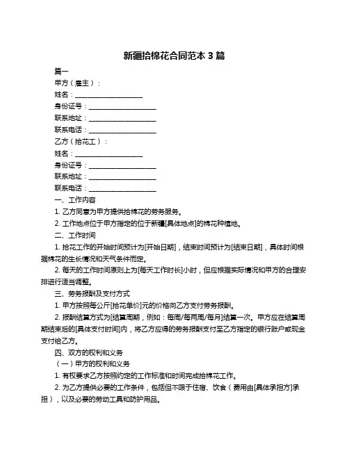 新疆拾棉花合同范本3篇