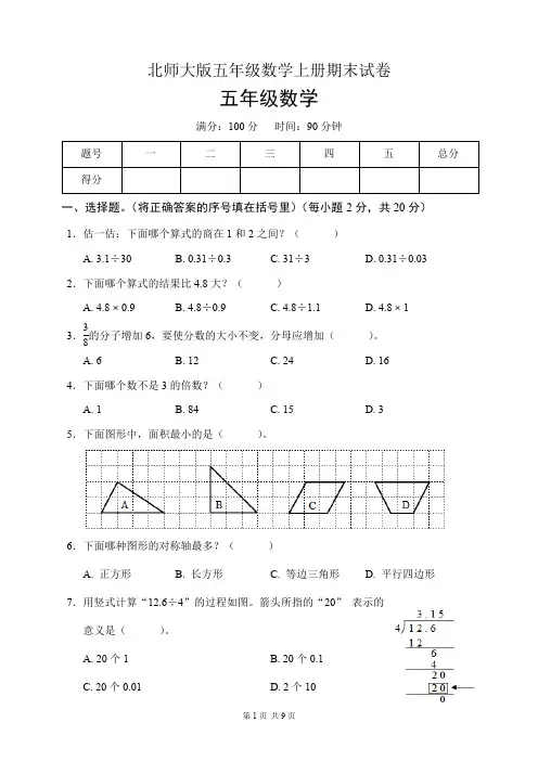 北师大版五年级数学上册期末试卷(含答案)