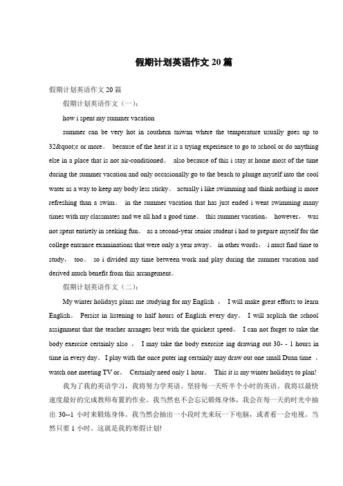 假期计划英语作文20篇