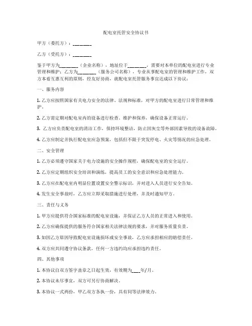 配电室托管安全协议书
