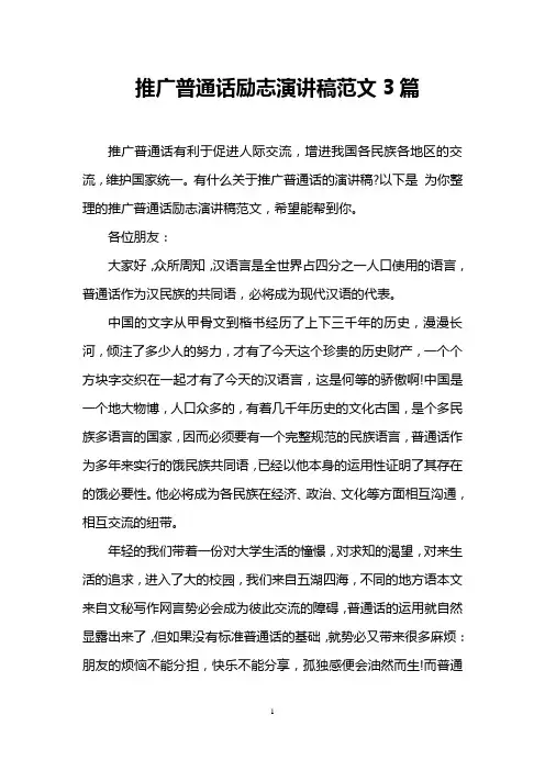 推广普通话励志演讲稿范文3篇