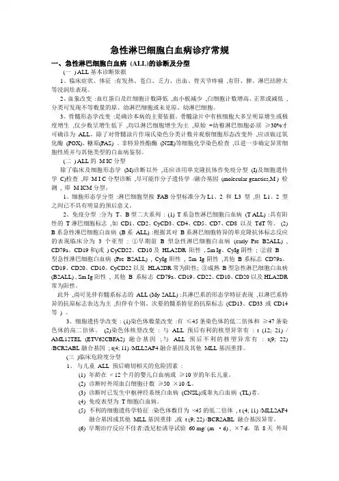 急性淋巴细胞白血病诊疗常规