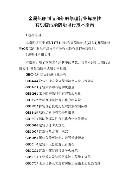 金属船舶制造和船舶修理行业挥发性有机物污染防治可行技术指南