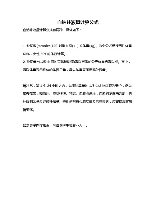 血钠补液量计算公式