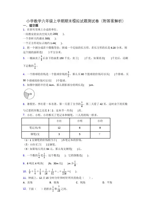 小学数学六年级上学期期末模拟试题测试卷(附答案解析)
