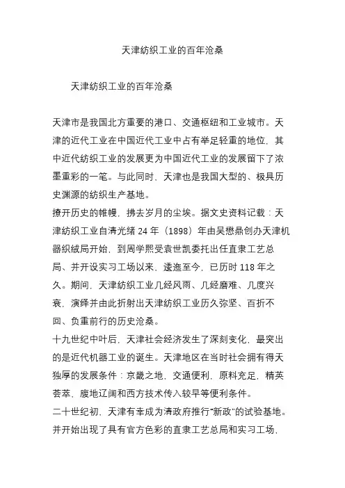 天津纺织工业的百年沧桑