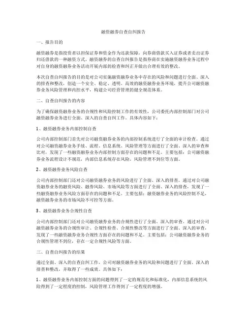 融资融券自查自纠报告