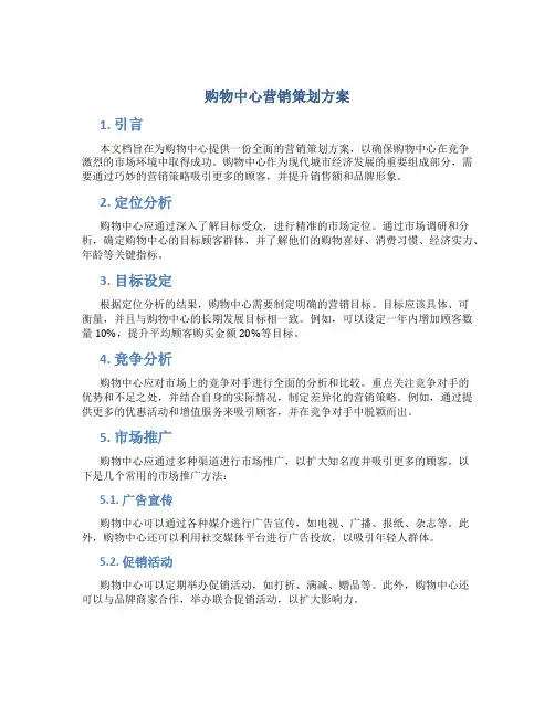 购物中心营销策划方案