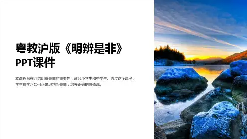 粤教沪版《明辨是非》课件