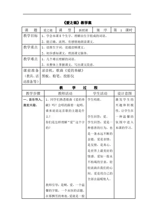 1《爱之链》(2课时)教案+实录+反思