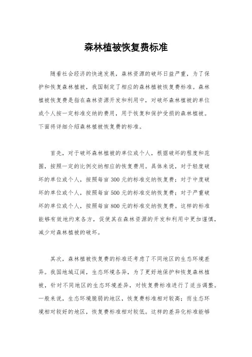 森林植被恢复费标准