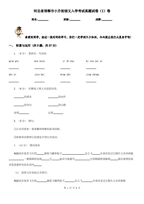 河北省邯郸市小升初语文入学考试真题试卷(I)卷