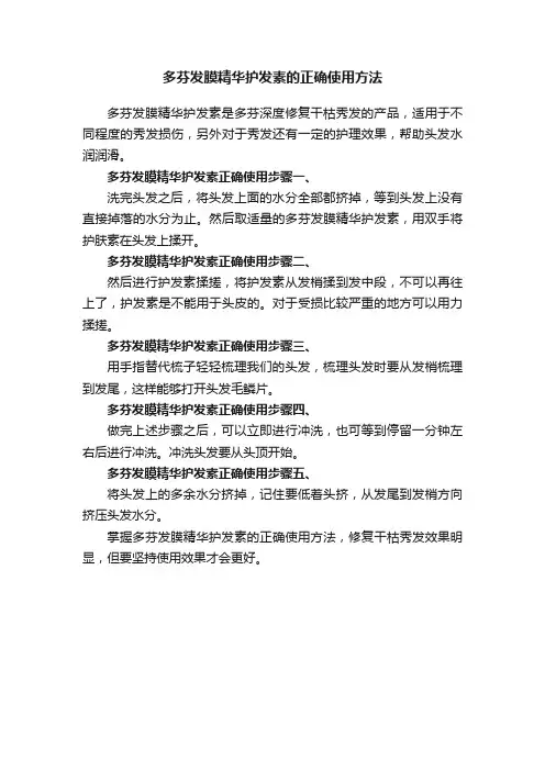 多芬发膜精华护发素的正确使用方法
