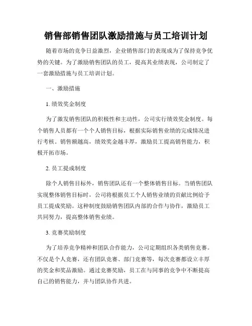 销售部销售团队激励措施与员工培训计划