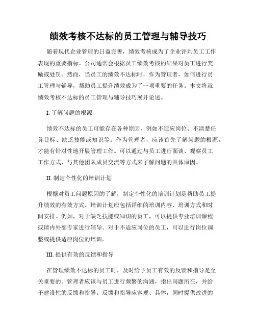 绩效考核不达标的员工管理与辅导技巧