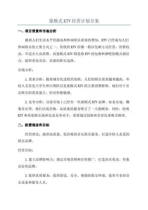 量贩式KTV经营计划方案