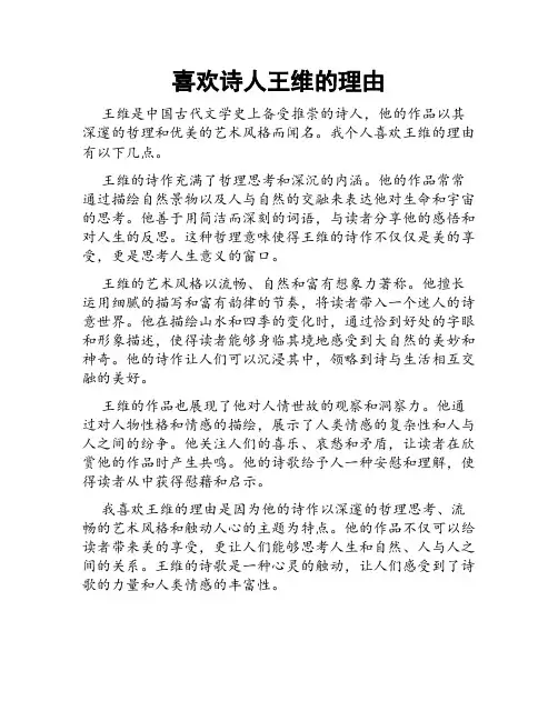 喜欢诗人王维的理由