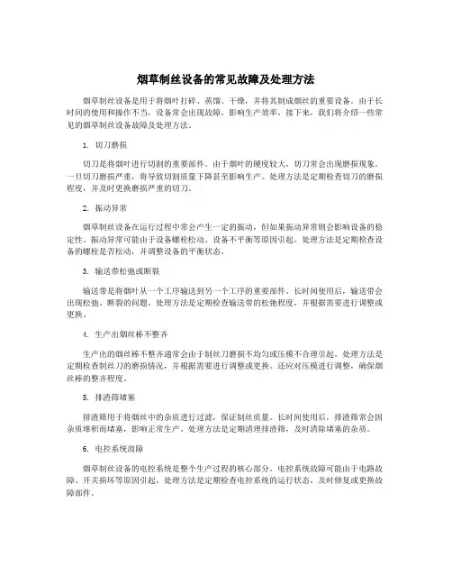 烟草制丝设备的常见故障及处理方法