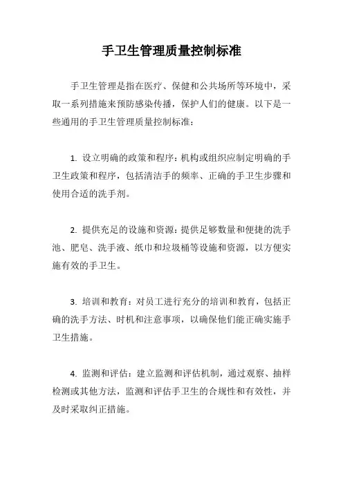 手卫生管理质量控制标准