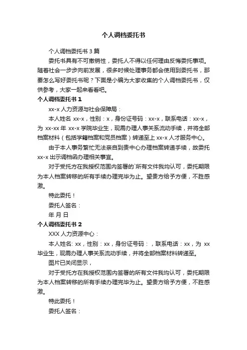 个人调档委托书3篇