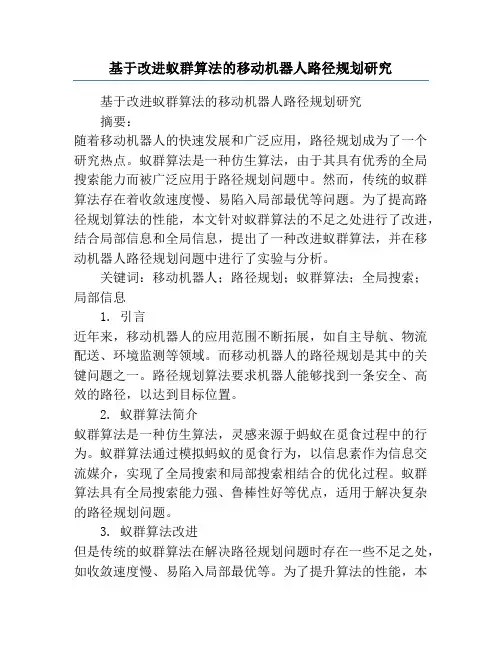 基于改进蚁群算法的移动机器人路径规划研究