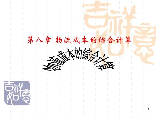 物流成本的综合计算教学提纲