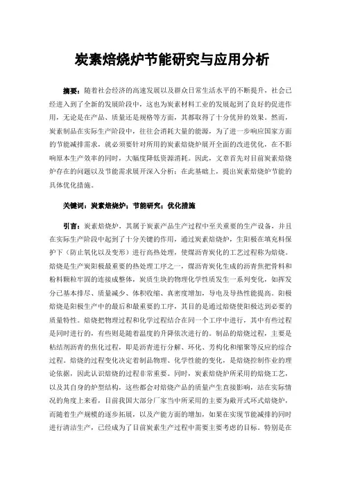 炭素焙烧炉节能研究与应用分析