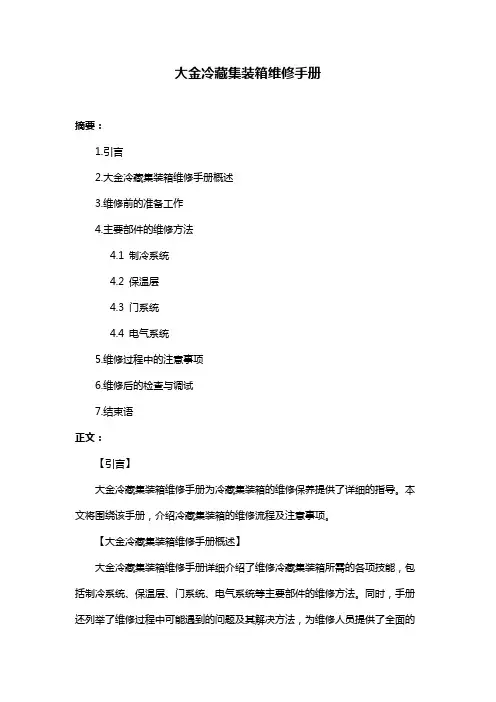 大金冷藏集装箱维修手册