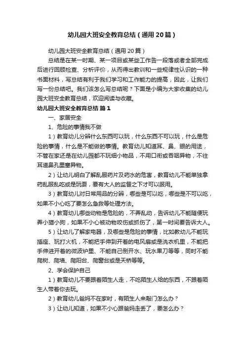 幼儿园大班安全教育总结（通用20篇）