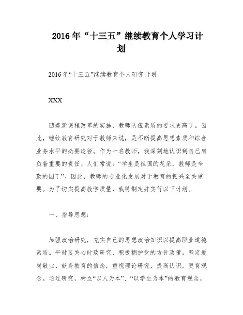 2016年“十三五”继续教育个人学习计划