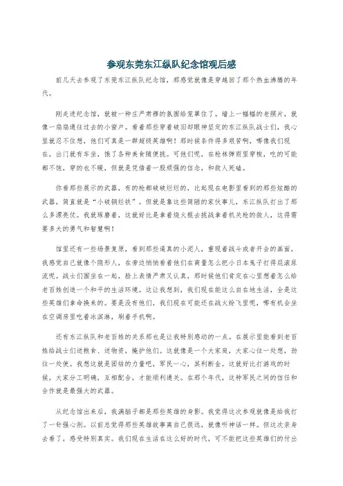 参观东莞东江纵队纪念馆观后感