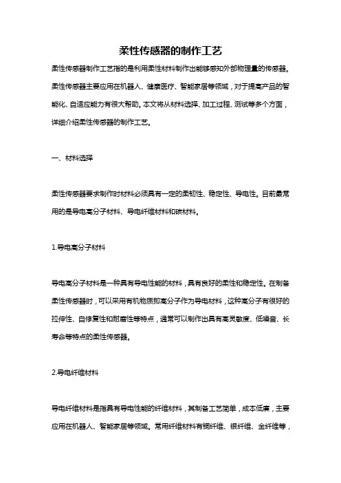 柔性传感器的制作工艺