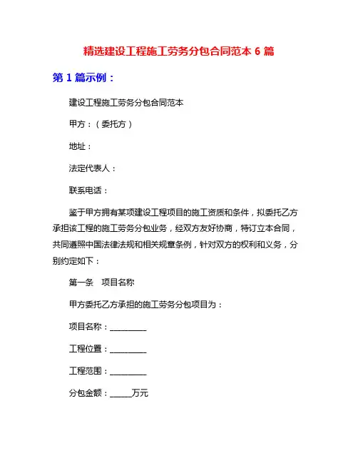 精选建设工程施工劳务分包合同范本6篇