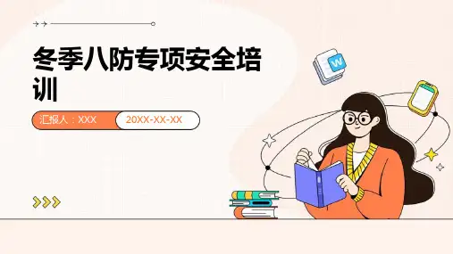 冬季八防专项安全培训-PPT课件