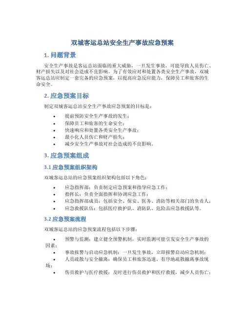 双城客运总站安全生产事故应急预案