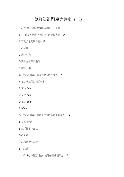 急救知识题库含答案(三)【2020年最新】